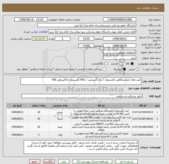 استعلام کیت های آزمایشگاهی کلسترول / تری گلیسرید / HDL کلسترول و کالیبراتور HDL