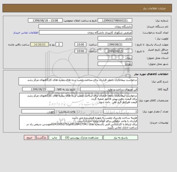 استعلام درخواست پیمانکاری باعقد قرارداد برای ساخت ونصب نرده های پنجره های کارگاههای مرکز رشد