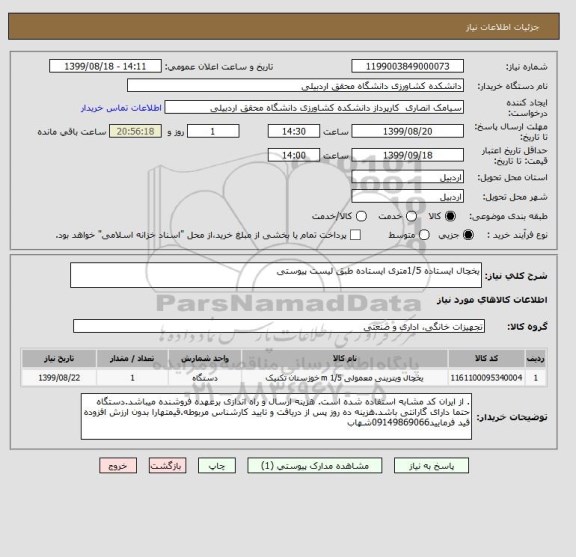 استعلام یخچال ایستاده 1/5متری ایستاده طبق لیست پیوستی