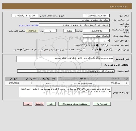 استعلام نصب سیستم اعلام و اطفای حریق ترانس های پست عطار نیشابور