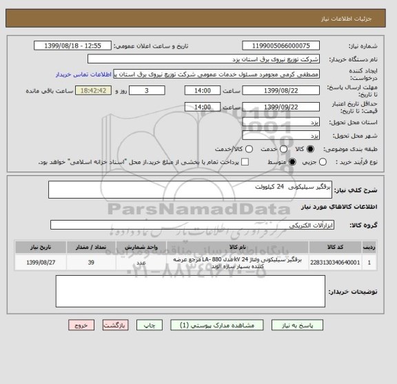 استعلام برقگیر سیلیکونی  24 کیلوولت 