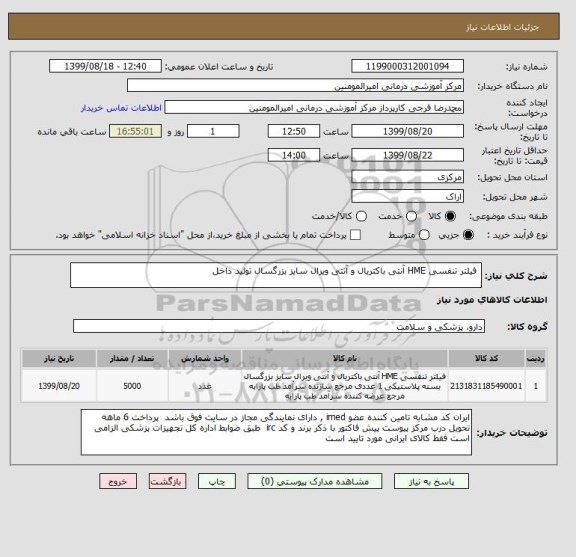 استعلام 	فیلتر تنفسی HME آنتی باکتریال و آنتی ویرال سایز بزرگسال تولید داخل 