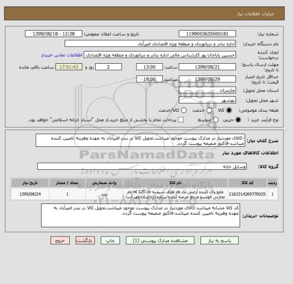 استعلام -کالای موردنیاز در مدارک پیوست موجود میباشد.تحویل کالا در بندر امیرآباد به عهده وهزینه تامیین کننده میباشد-فاکتور ضمیمه پیوست گردد.