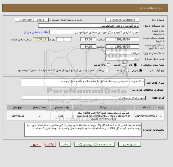 استعلام ساخت ونصب استیشن پرستاری مطابق با مشخصات و نقشه فایل پیوست 