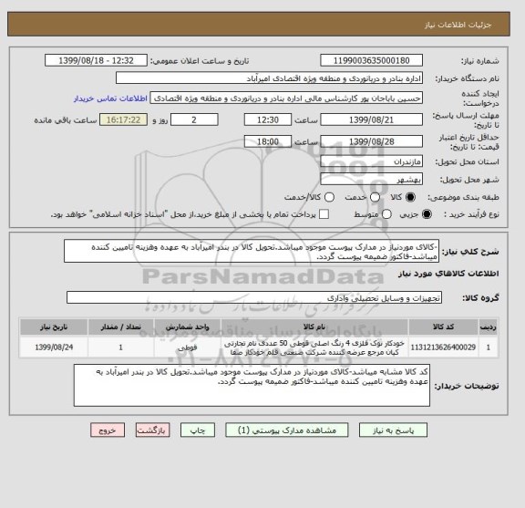 استعلام -کالای موردنیاز در مدارک پیوست موجود میباشد.تحویل کالا در بندر امیرآباد به عهده وهزینه تامیین کننده میباشد-فاکتور ضمیمه پیوست گردد.