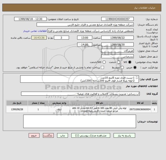 استعلام 1-بست فلزی نمره 5اینج 10عدد
2-لوله پلیکا فشار قوی 4اینج 200شاخه (1200متر)
3- لوله گالوانیزه 2اینج 4 شاخه (24متر )