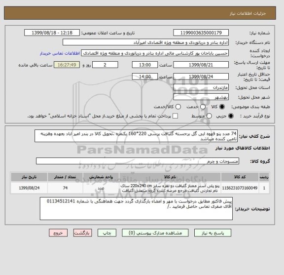 استعلام 74 عدد پتو قهوه ایی گل برجسته گلبافت پرسی 220*160 یکنفره .تحویل کالا در بندر امیر اباد بعهده وهزینه تامین کننده میباشد 