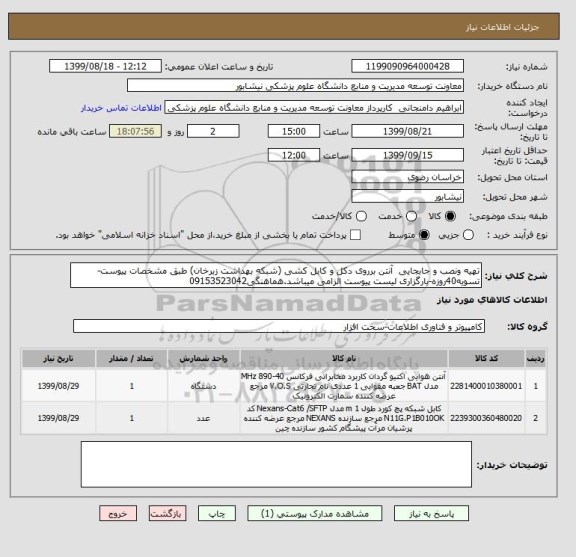 استعلام تهیه ونصب و جابجایی  آنتن برروی دکل و کابل کشی (شبکه بهداشت زبرخان) طبق مشخصات پیوست-تسویه40روزه-بارگزاری لیست پیوست الزامی میباشد.هماهنگی09153523042 