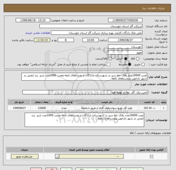 استعلام نصب 10000عدد پلاک خط سیر در شهرستان شادگان و روستاهای تابعه ونصب 1000عدد شیر  زرد ایمنی در شهر دارخوین وروستاهای تابعه