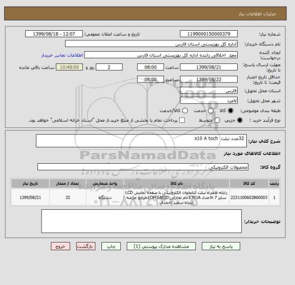 استعلام  32عدد تبلت  x10 A toch