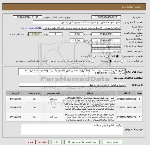 استعلام کامپیوتر طبق مشخصات پیوست-تسویه 65روزه-  اجناس طبق مدل و مارک پیشنهادی-ارسال با فروشنده (شهر قدمگاه)-09153523042