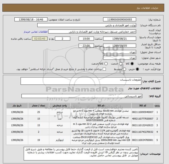 استعلام ملزومات تاسیسات