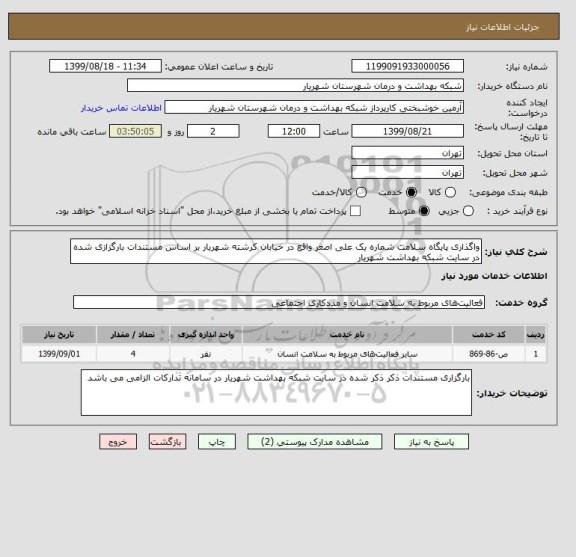 استعلام واگذاری پایگاه سلامت شماره یک علی اصغر واقع در خیابان کرشته شهریار بر اساس مستندات بارگزازی شده در سایت شبکه بهداشت شهریار