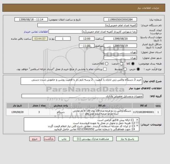 استعلام خرید 3 دستگاه واکس زنی اداری با کیفیت ، 2 برسه تایم دار با قابلیت روشن و خاموش شدن دستی