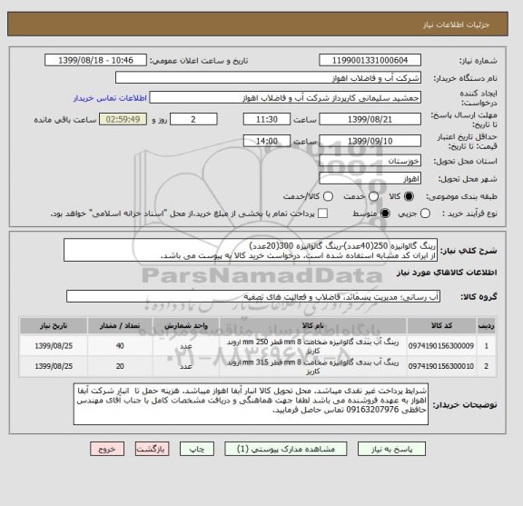 استعلام رینگ گالوانیزه 250(40عدد)-رینگ گالوانیزه 300(20عدد)
از ایران کد مشابه استفاده شده است. درخواست خرید کالا به پیوست می باشد.