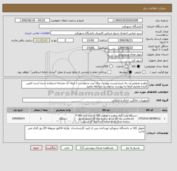 استعلام چلو پز صنعتی و...به شرح لیست پیوست برای ثبت درخواست از ایران کد مشابه استفاده شده است تامین کننده محترم حتما به پیوست درخواست مراجعه نمایید