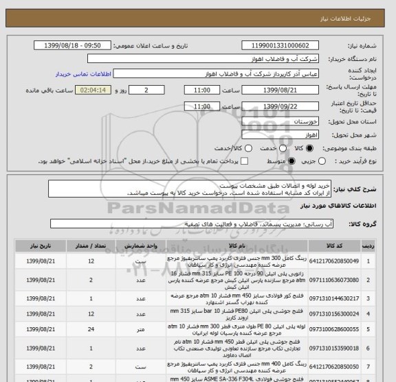 استعلام خرید لوله و اتصالات طبق مشخصات پیوست
از ایران کد مشابه استفاده شده است. درخواست خرید کالا به پیوست میباشد.