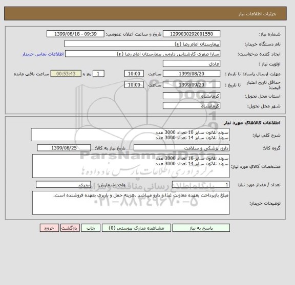 استعلام سوند نلاتون سایز 10 تعداد 3000 عدد
سوند نلاتون سایز 14 تعداد 3000 عدد