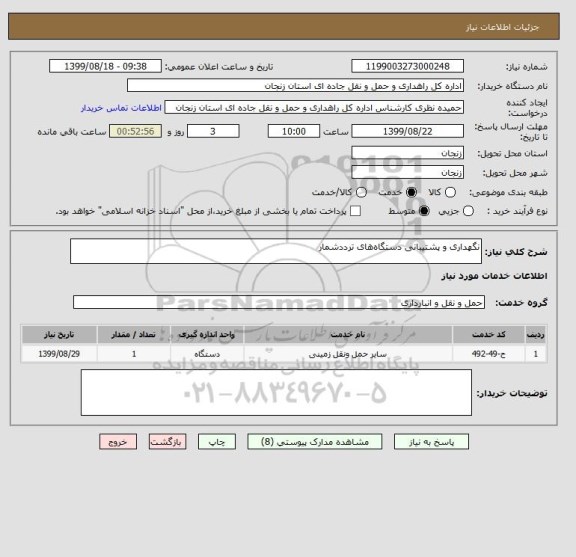 استعلام نگهداری و پشتیبانی دستگاه های ترددشمار