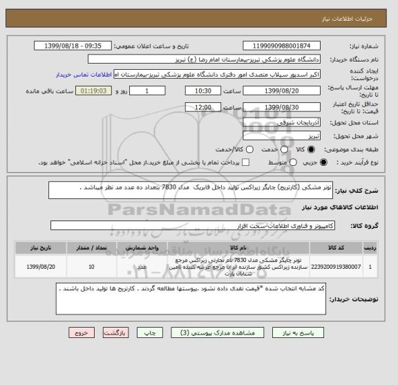 استعلام تونر مشکی (کارتریج) چاپگر زیراکس تولید داخل فابریک  مدل 7830 بتعداد ده عدد مد نظر میباشد .