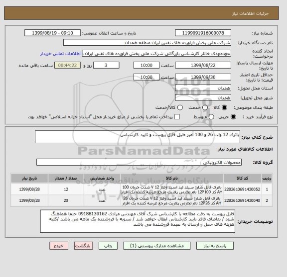 استعلام باتری 12 ولت 26 و 100 آمپر طبق فایل پیوست و تایید کارشناس