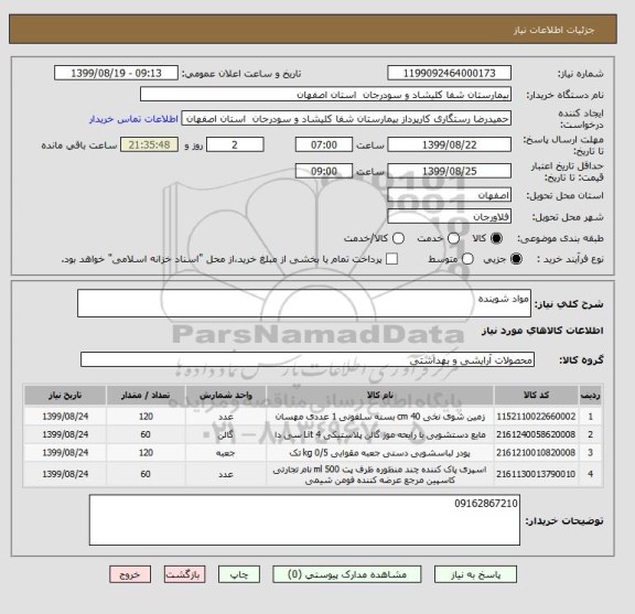 استعلام مواد شوینده