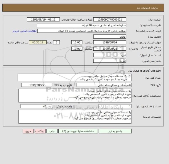 استعلام یک دستگاه جوش مطابق عکس پیوست
هزینه ارسال بر عهده تامین کننده می باشد 
در صورت مغایرت با نمونه درخواستی مرجوع می گردد