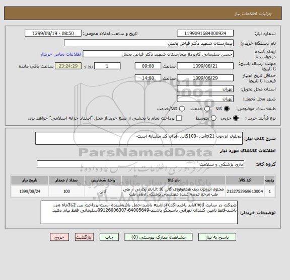 استعلام محلول ایزوتون kx21من -100گالن -ایران کد مشابه است-