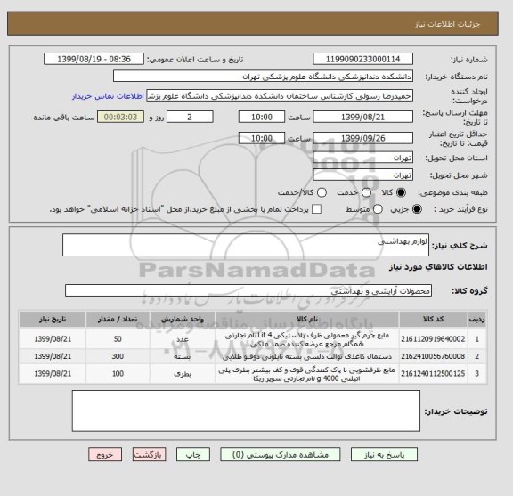 استعلام لوازم بهداشتی