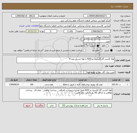 استعلام لوله کشی گاز اکسیژن و N2O با لوله مسی تیپ K