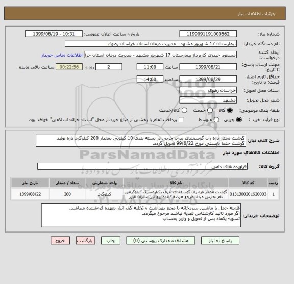 استعلام گوشت ممتاز تازه ران گوسفندی بدون چربی در بسته بندی 10 کیلویی بمقدار 200 کیلوگرم تازه تولید
گوشت حتما بایستی مورخ 99/8/22 تحویل گردد.