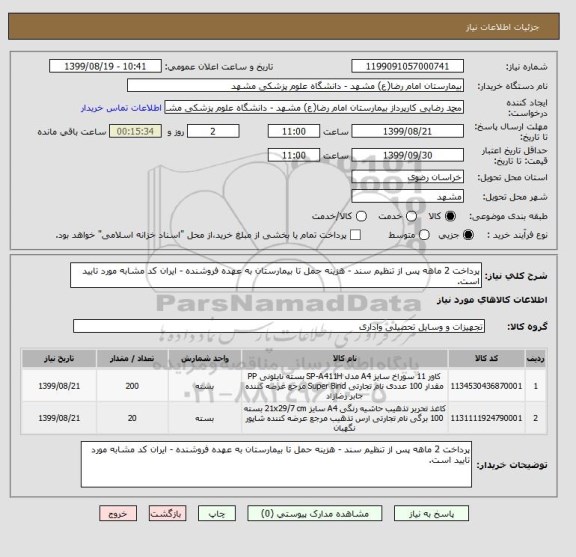 استعلام پرداخت 2 ماهه پس از تنظیم سند - هزینه حمل تا بیمارستان به عهده فروشنده - ایران کد مشابه مورد تایید است.