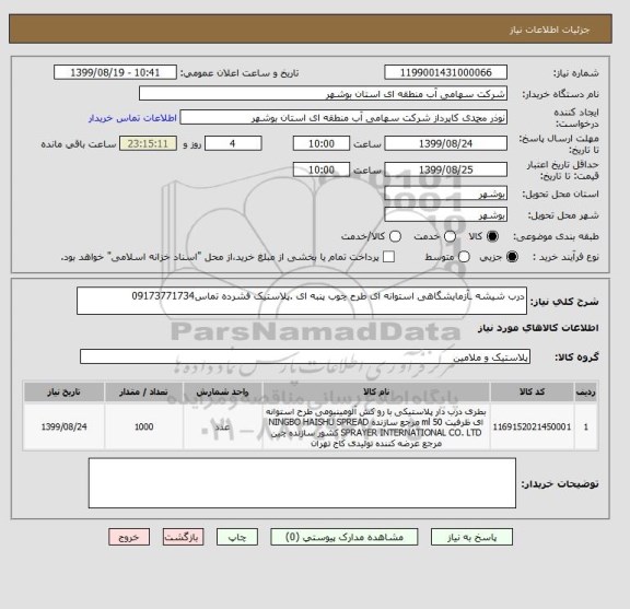 استعلام درب شیشه ـآزمایشگاهی استوانه ای طرح چوب پنبه ای .پلاستیک فشرده تماس09173771734