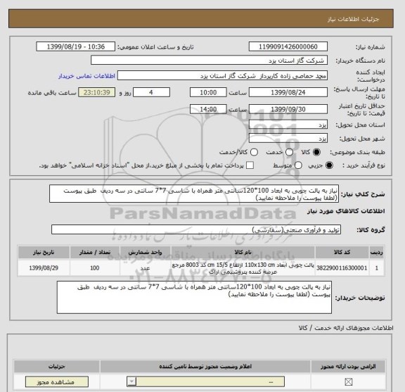 استعلام نیاز به پالت چوبی به ابعاد 100*120سانتی متر همراه با شاسی 7*7 سانتی در سه ردیف  طبق پیوست (لطفا پیوست را ملاحظه نمایید)