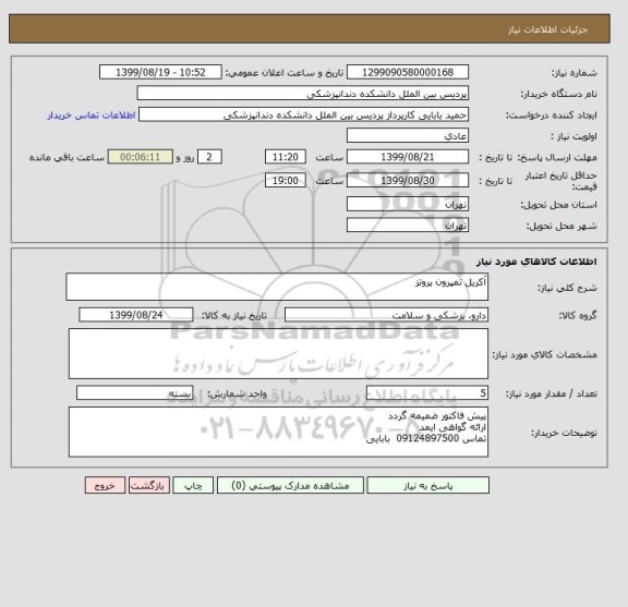 استعلام آکریل تمپرون پروتز