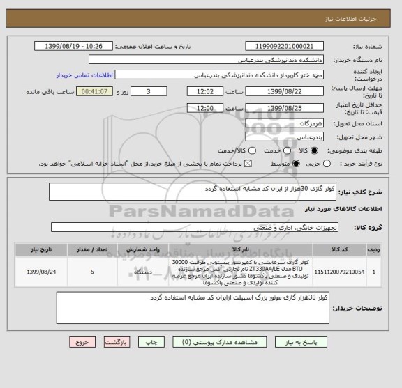 استعلام کولر گازی 30هزار از ایران کد مشابه استفاده گردد