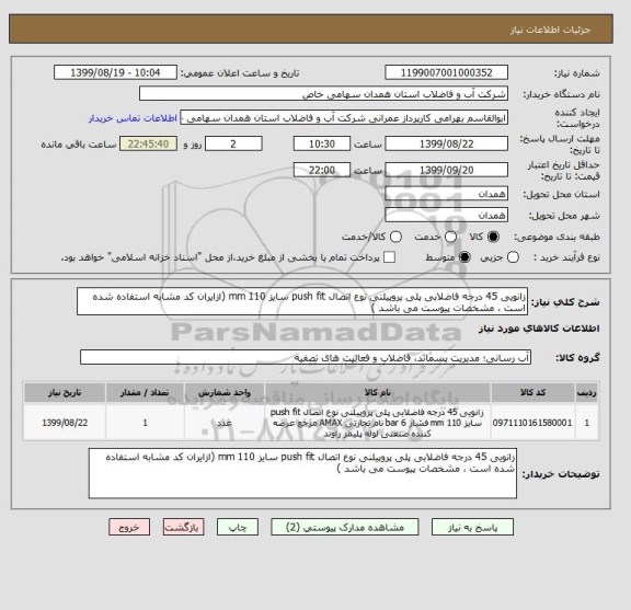 استعلام زانویی 45 درجه فاضلابی پلی پروپیلنی نوع اتصال push fit سایز 110 mm (ازایران کد مشابه استفاده شده است ، مشخصات پیوست می باشد )	