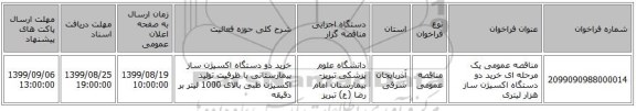 مناقصه عمومی یک مرحله ای خرید دو دستگاه اکسیژن ساز هزار لیتری