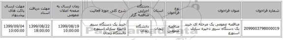 مناقصه عمومی یک مرحله ای  خرید یک دستگاه سرور ذخیره سازی استورچ