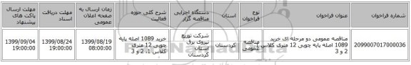 مناقصه عمومی دو مرحله ای خرید 1089 اصله پایه چوبی 12 متری کلاس 1، 2 و 3