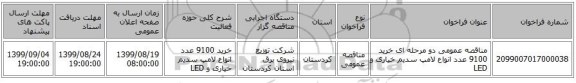 مناقصه عمومی دو مرحله ای خرید 9100 عدد انواع لامپ سدیم خیاری و LED  