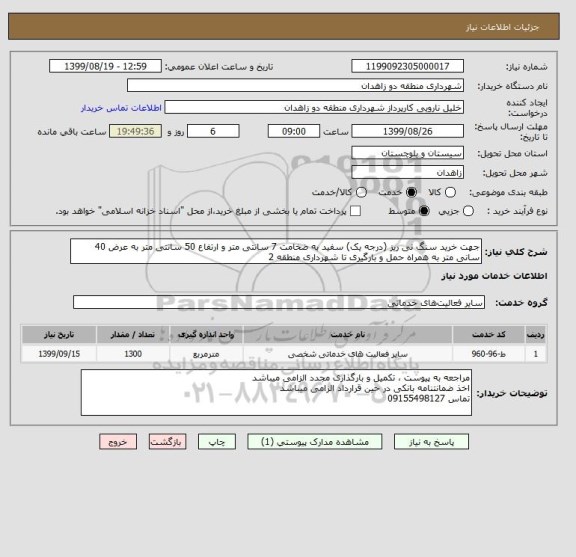 استعلام جهت خرید سنگ نی ریز (درجه یک) سفید به ضخامت 7 سانتی متر و ارتفاع 50 سانتی متر به عرض 40 سانی متر به همراه حمل و بارگیری تا شهرداری منطقه 2