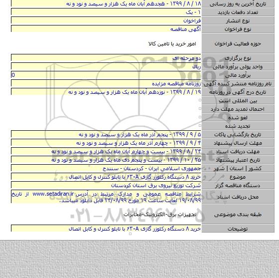 خرید ۸ دستگاه رکلوزر گازی  ۶۳۰A  با تابلو کنترل و کابل اتصال