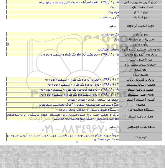 پایگاه سلامت غیرضمیمه شقایق ۲ مرکز بهداشت شمالغرب