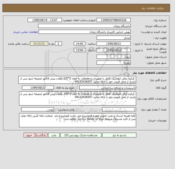 استعلام  کرکره برقی اتوماتیک کامل با تجهیزات و ملحقات به ابعاد 3*2/5 یکعدد پیش فاکتور ضمیمه شود پس از بازدید از محل قیمت خود را ارائه نمائید 09122426557