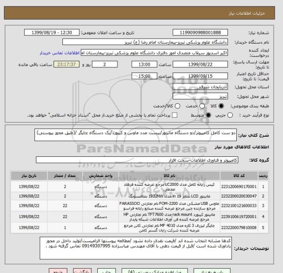 استعلام دو ست کامل کامپیوتر/دو دستگاه مانیتور/بیست عدد ماوس و کیبورد/یک دستگاه چاپگر /(طبق مجوز پیوستی)