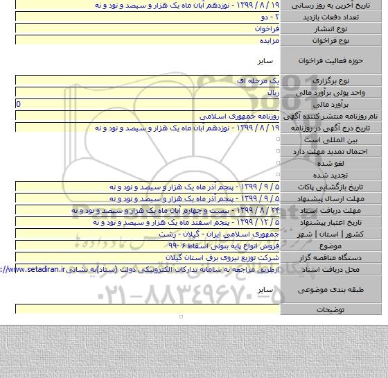 فروش انواع پایه بتونی اسقاط  ۶ -۹۹