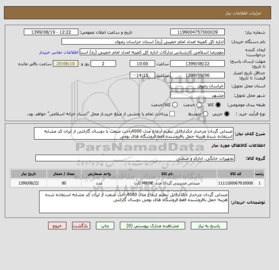 استعلام صندلی گردان چرخدار جکدارقابل تنظیم ارتفاع مدل 4000راحت صنعت با دوسال گارانتی از ایران کد مشابه استفاده شده هزینه حمل بافروشنده فقط فروشگاه های بومی 