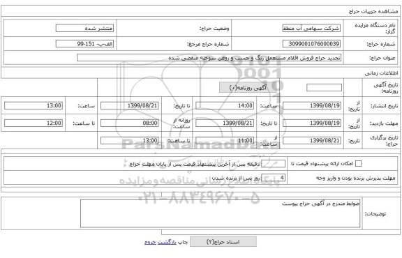 تجدید حراج فروش اقلام مستعمل رنگ و چسب و روغن سوخته منقضی شده