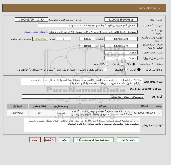 استعلام  ایران کد مشابه است شیشه ساده 4 میل 80متر در اندازه های مختلف وهلال شکل  نصب با چسب سیلیکون طبق عکسهای پیوست پرداخت نقدی-اجرا کانون اصفهان